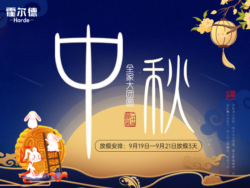 中秋放假通知：祝大家節(jié)日快樂(lè)闔家團(tuán)圓！